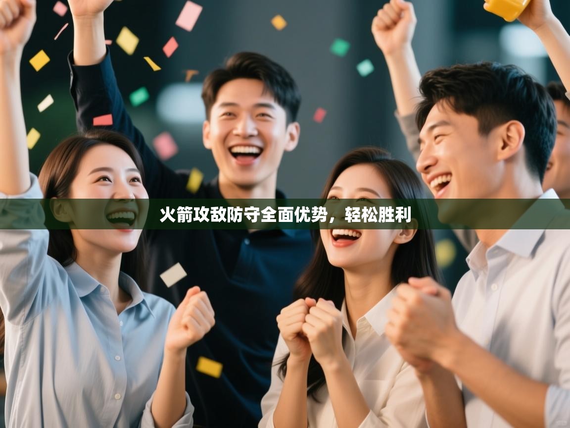 kaiyun开运·体育官方网站-火箭攻敌防守全面优势，轻松胜利  第3张