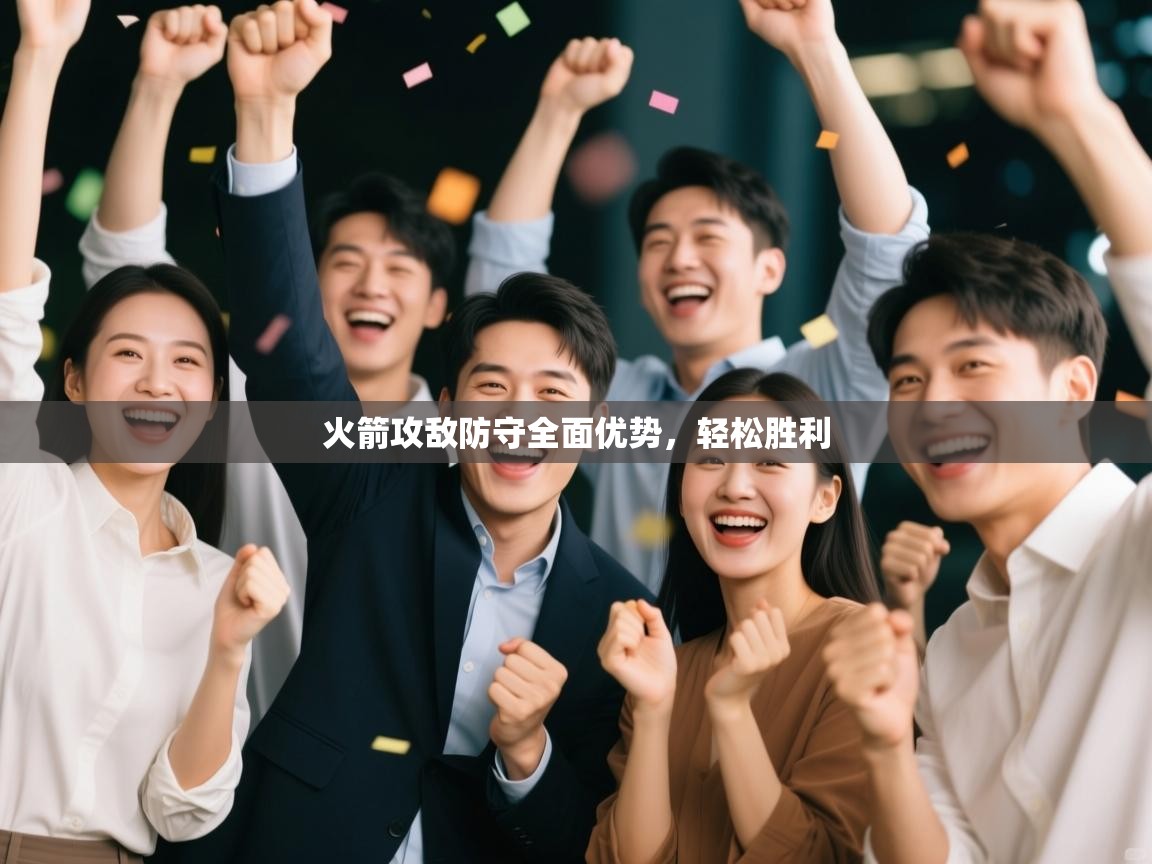 kaiyun开运·体育官方网站-火箭攻敌防守全面优势，轻松胜利  第4张