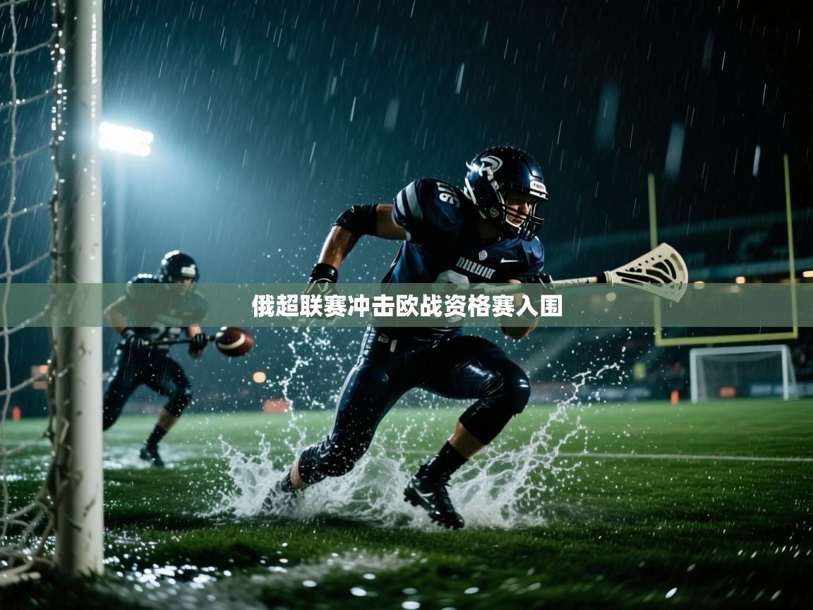 开云体育app安装-俄超联赛冲击欧战资格赛入围