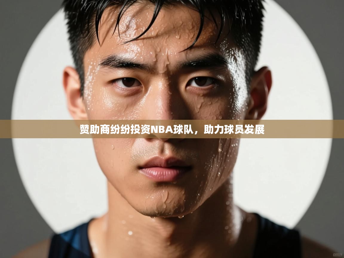 开云体育赛事比分直播-赞助商纷纷投资NBA球队，助力球员发展  第1张