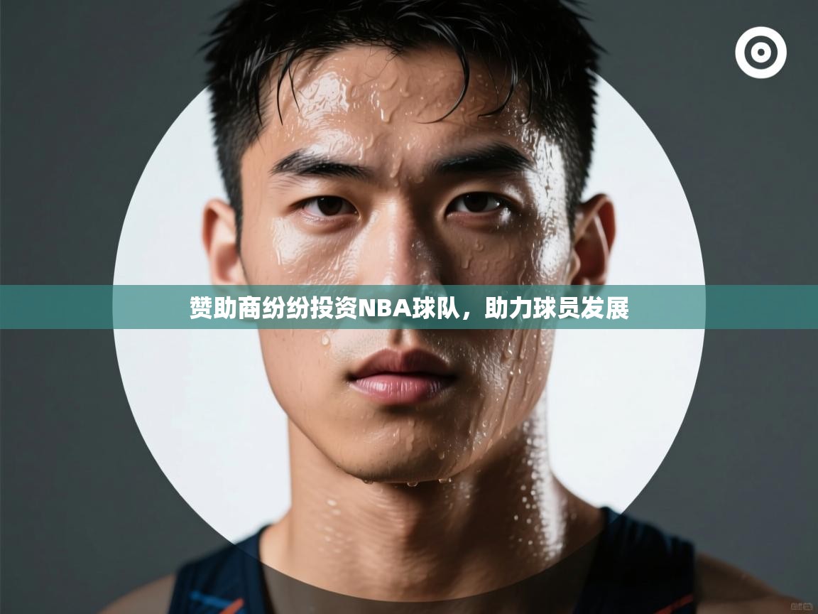 开云体育赛事比分直播-赞助商纷纷投资NBA球队，助力球员发展  第2张
