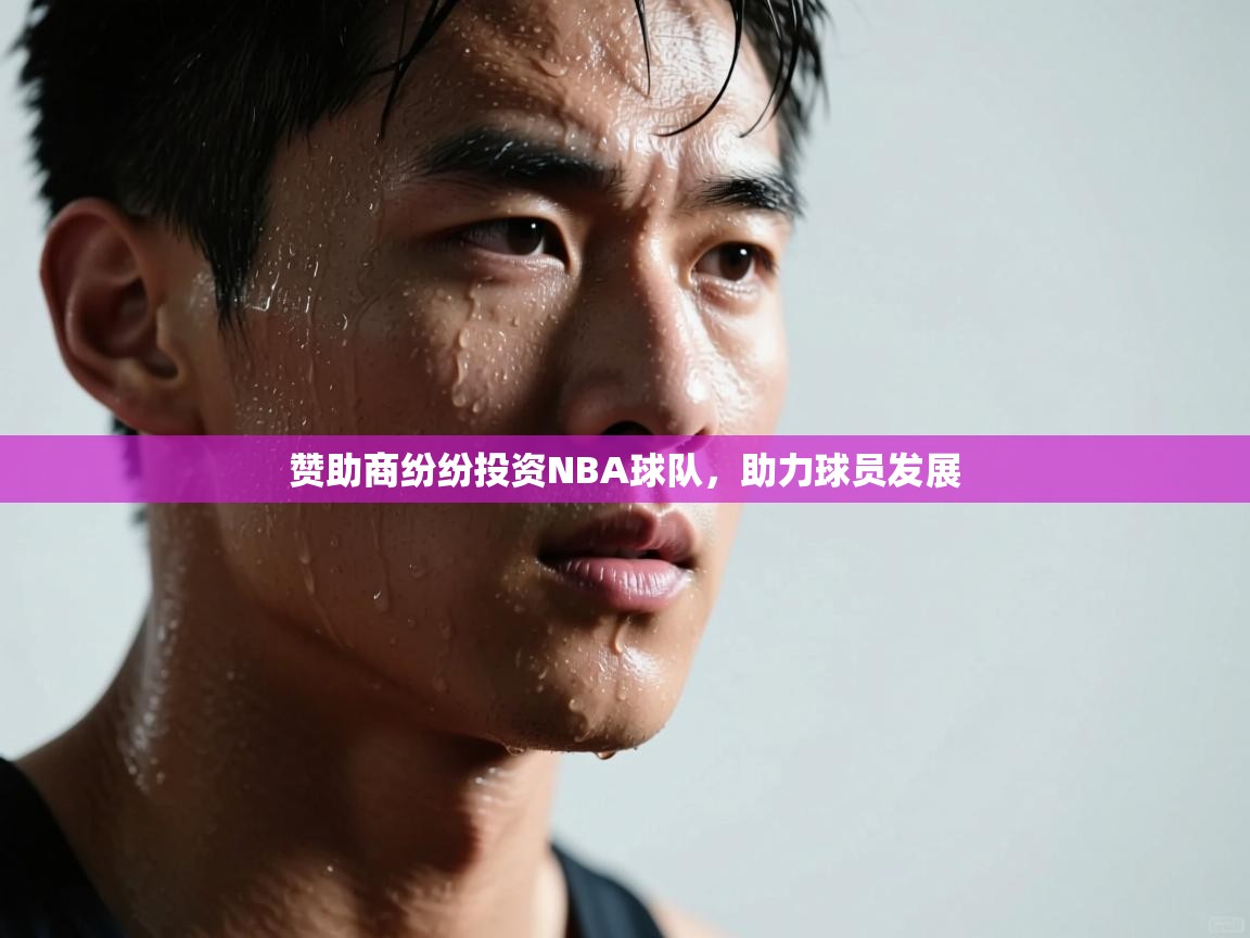 开云体育赛事比分直播-赞助商纷纷投资NBA球队，助力球员发展  第3张