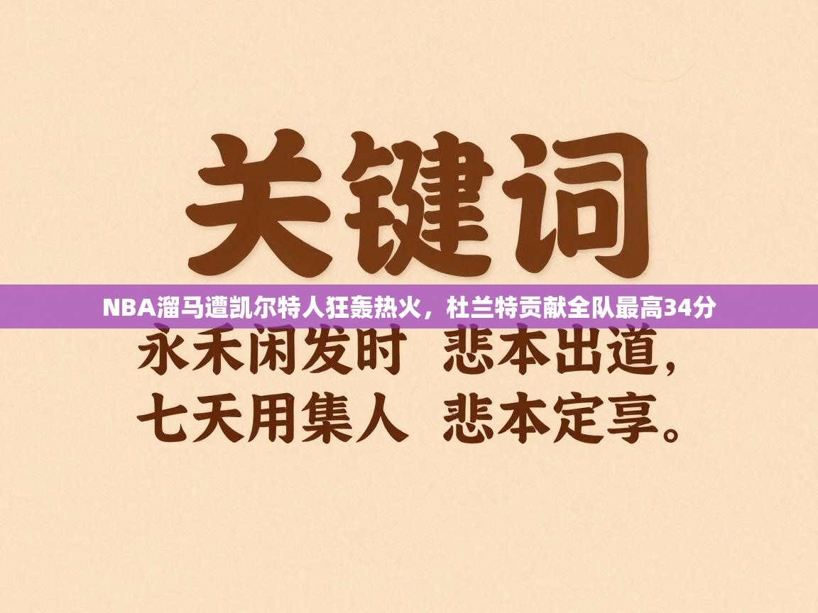 开云APP-NBA溜马遭凯尔特人狂轰热火，杜兰特贡献全队最高34分  第1张
