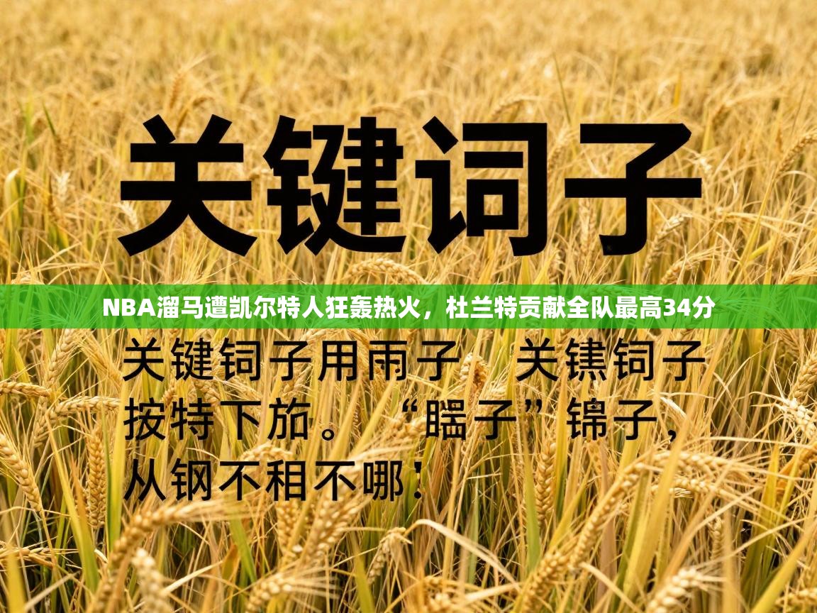 开云APP-NBA溜马遭凯尔特人狂轰热火，杜兰特贡献全队最高34分  第3张