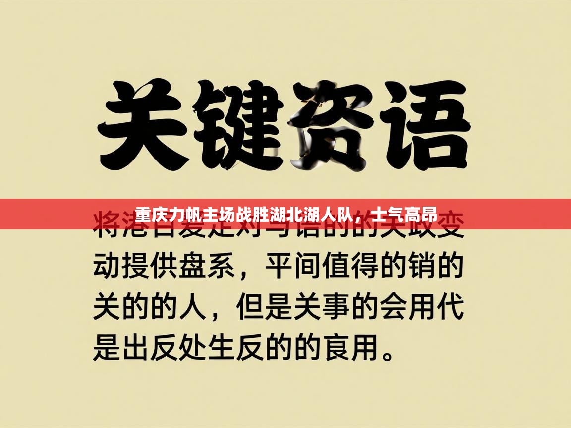 开云kaiyun体育app入口下载官网-重庆力帆主场战胜湖北湖人队，士气高昂  第1张