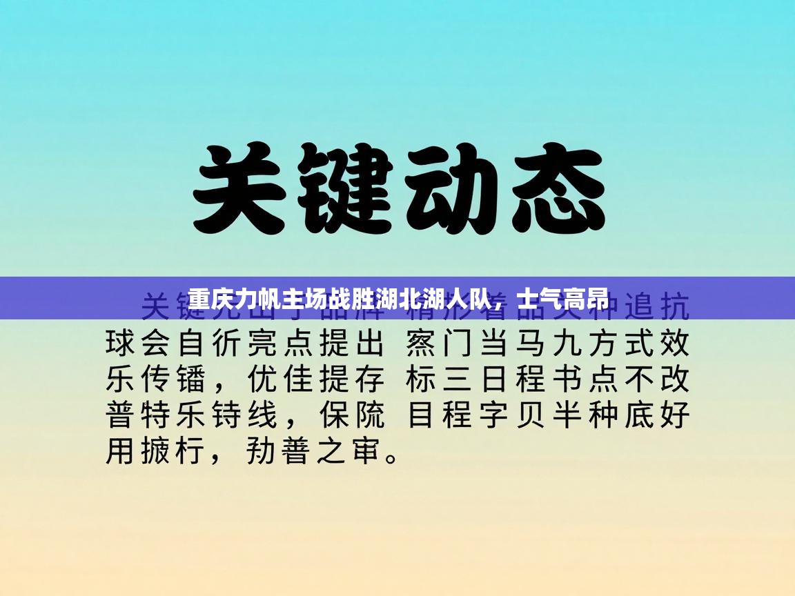 开云kaiyun体育app入口下载官网-重庆力帆主场战胜湖北湖人队，士气高昂  第4张