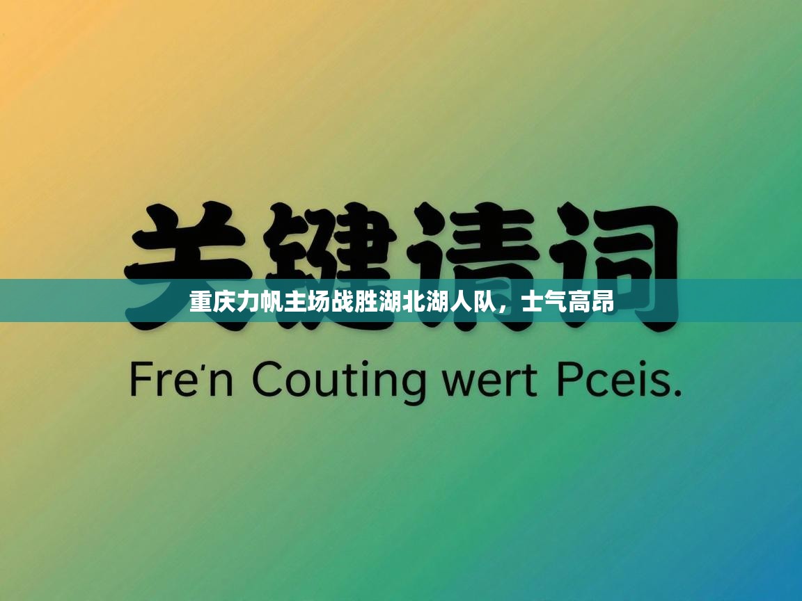 开云kaiyun体育app入口下载官网-重庆力帆主场战胜湖北湖人队，士气高昂  第3张
