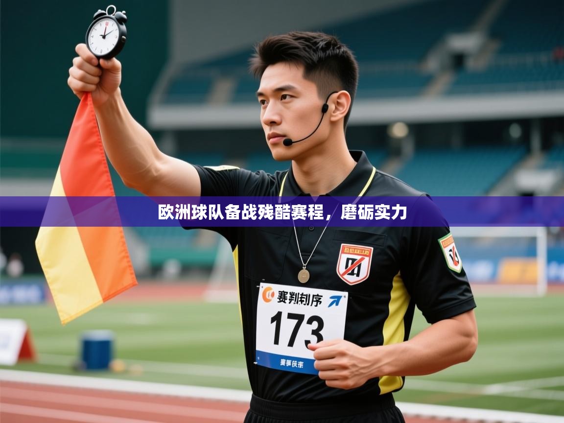 开云APP-欧洲球队备战残酷赛程，磨砺实力