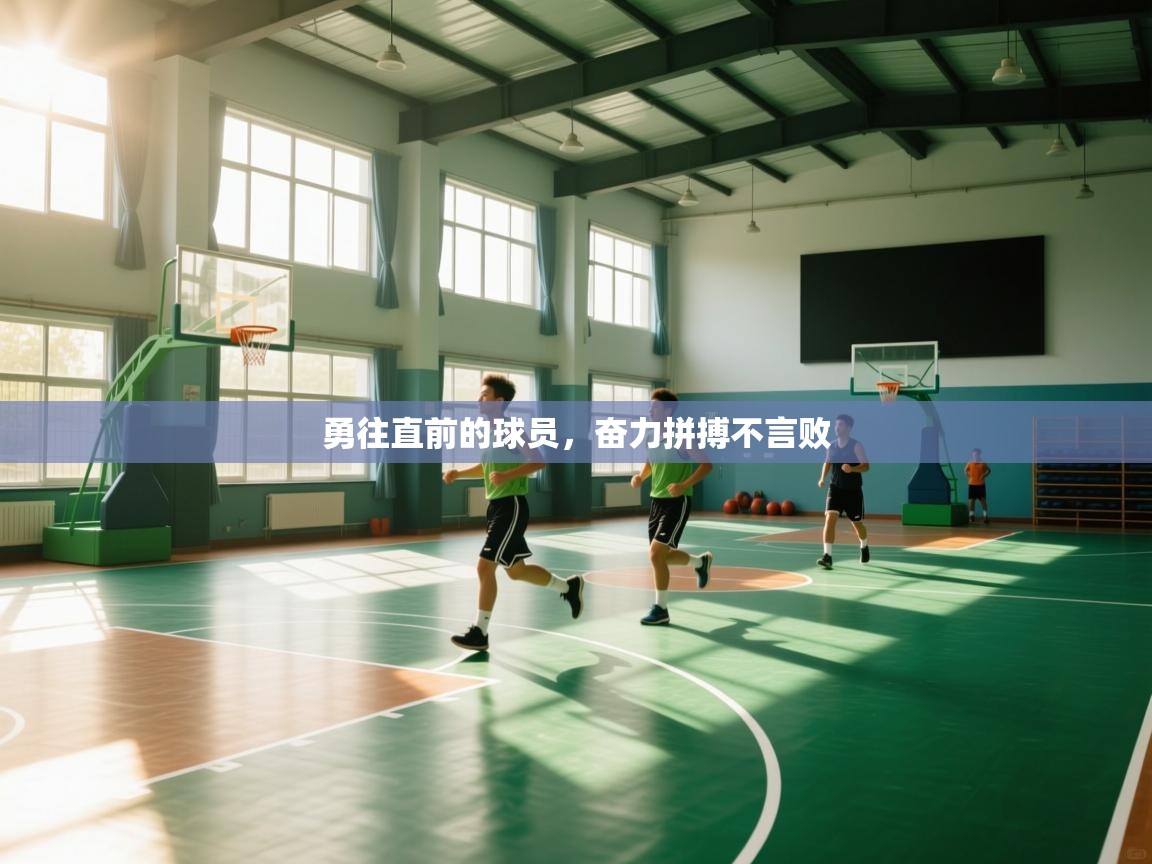 开云体育视频直播低延迟-勇往直前的球员，奋力拼搏不言败