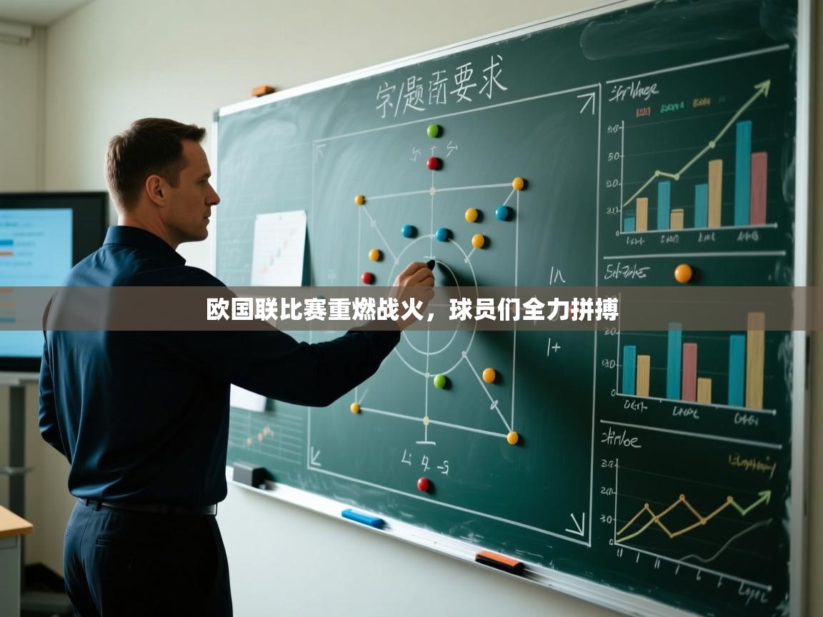 开云体育入口平台-欧国联比赛重燃战火，球员们全力拼搏