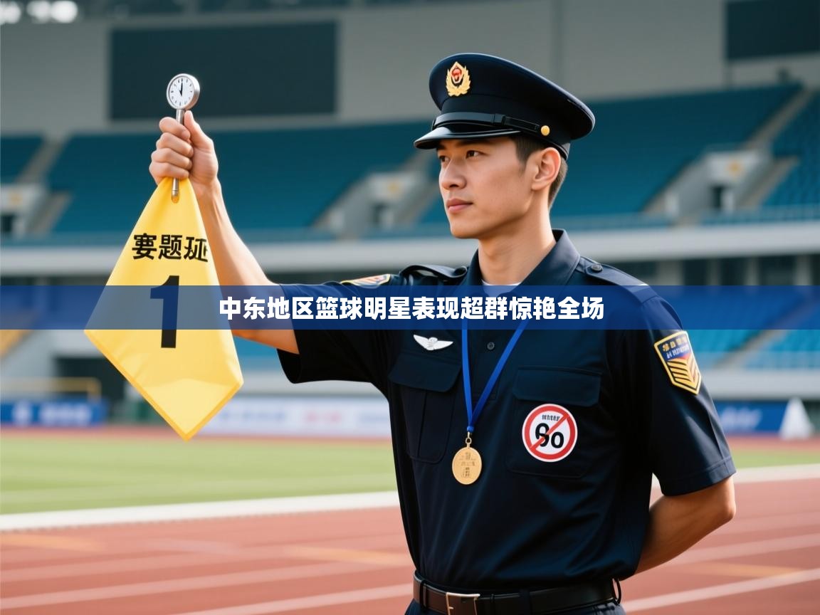 开云体育app官网入口-中东地区篮球明星表现超群惊艳全场  第1张