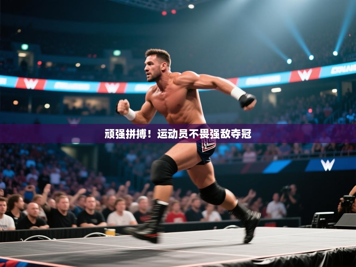 开云体育安卓APK下载-顽强拼搏!运动员不畏强敌夺冠 第3张