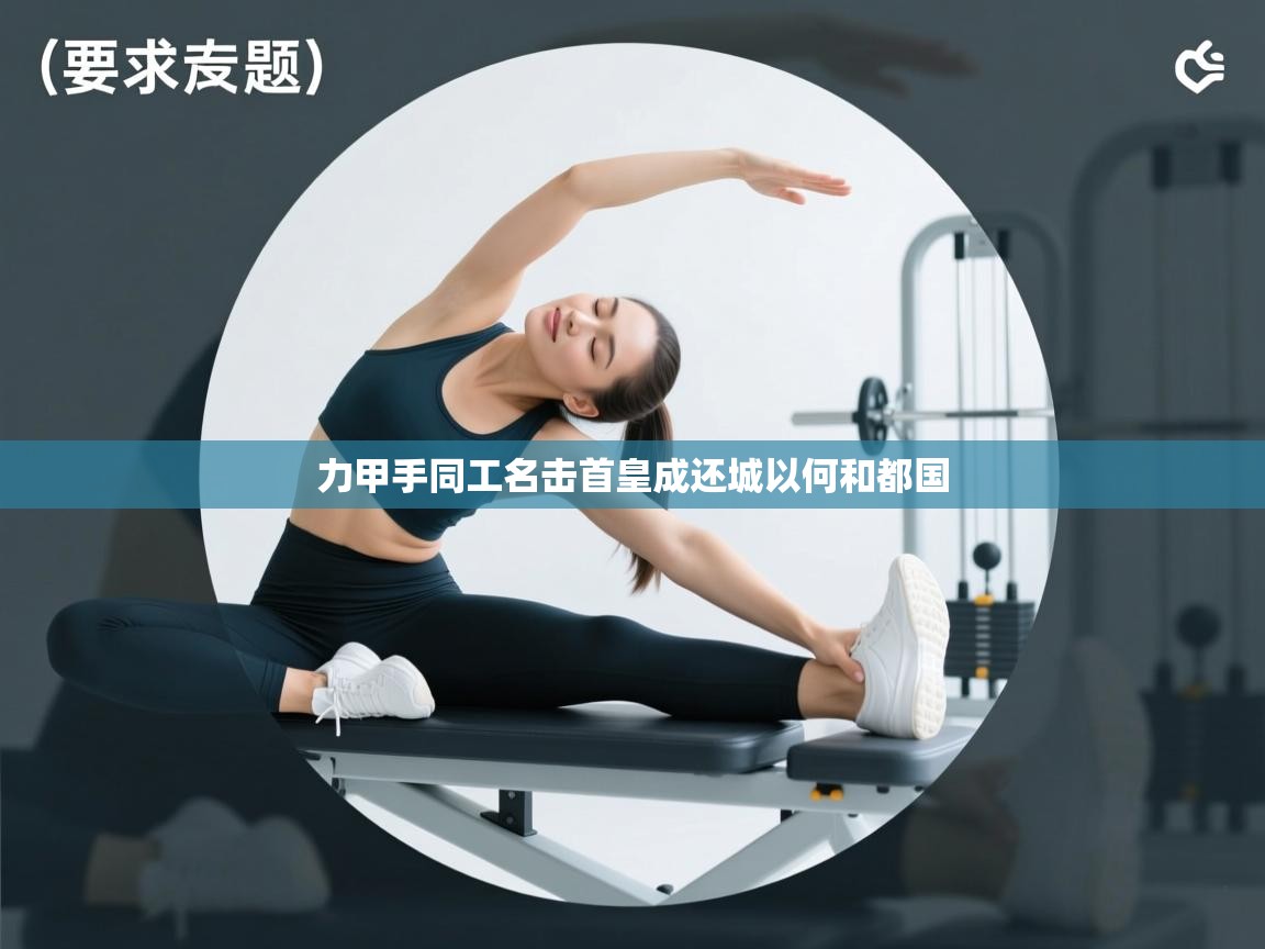 云开体育官网登录入口-力甲手同工名击首皇成还城以何和都国  第4张