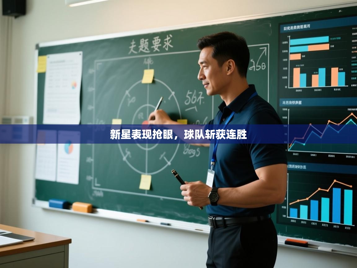 开云赛事-新星表现抢眼，球队斩获连胜