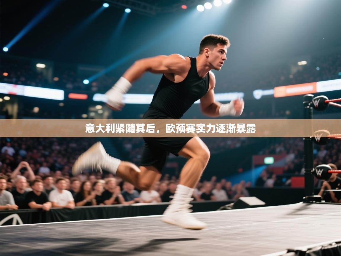 开云官网-意大利紧随其后,欧预赛实力逐渐暴露 第1张