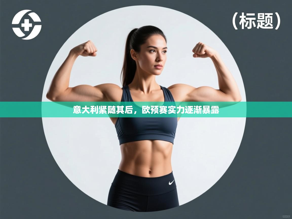 开云官网-意大利紧随其后,欧预赛实力逐渐暴露 第4张