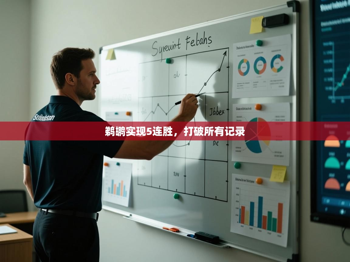 开云体育安卓APK下载-鹈鹕实现5连胜，打破所有记录  第1张