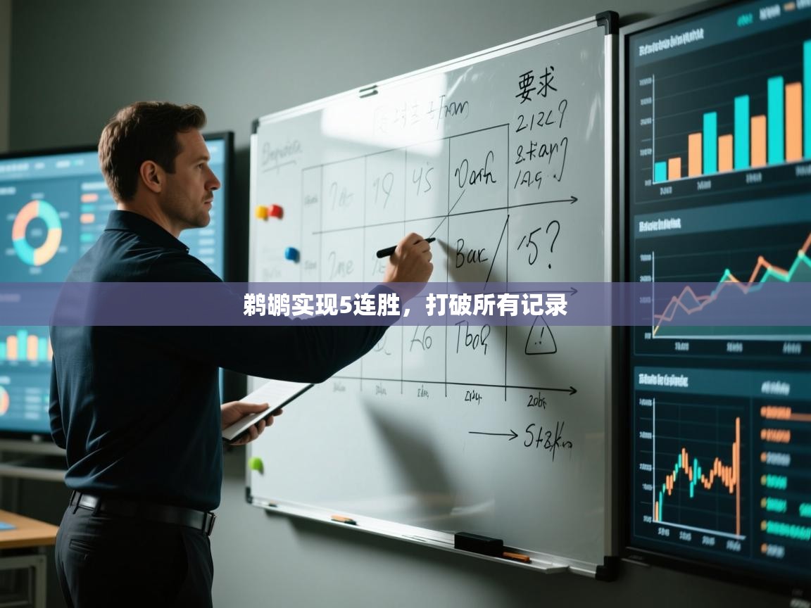 开云体育安卓APK下载-鹈鹕实现5连胜，打破所有记录  第2张