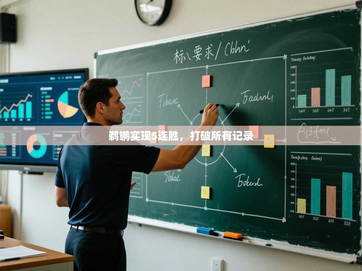 开云体育安卓APK下载-鹈鹕实现5连胜，打破所有记录  第3张