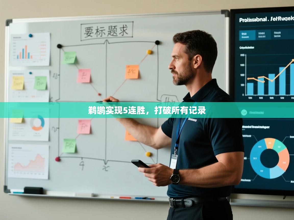 开云体育安卓APK下载-鹈鹕实现5连胜，打破所有记录  第4张