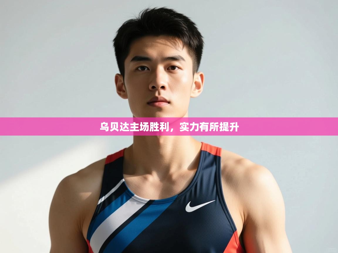 开云体育app官网入口网页版-乌贝达主场胜利，实力有所提升  第1张