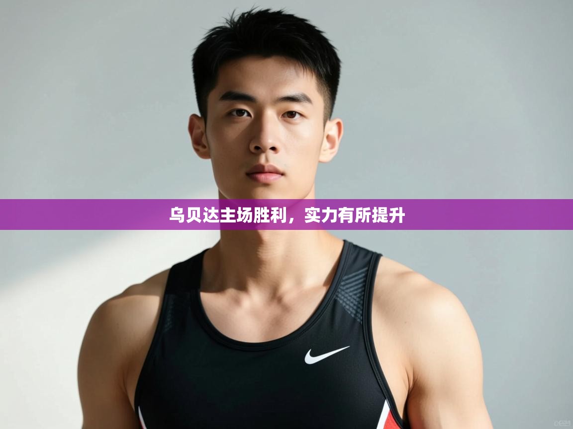 开云体育app官网入口网页版-乌贝达主场胜利，实力有所提升  第4张