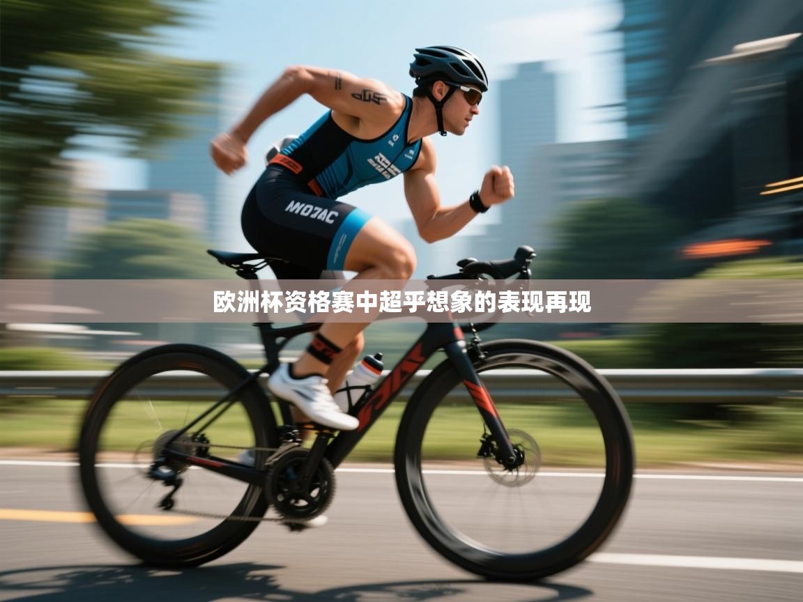 开云体育夜间模式开启-欧洲杯资格赛中超乎想象的表现再现  第4张