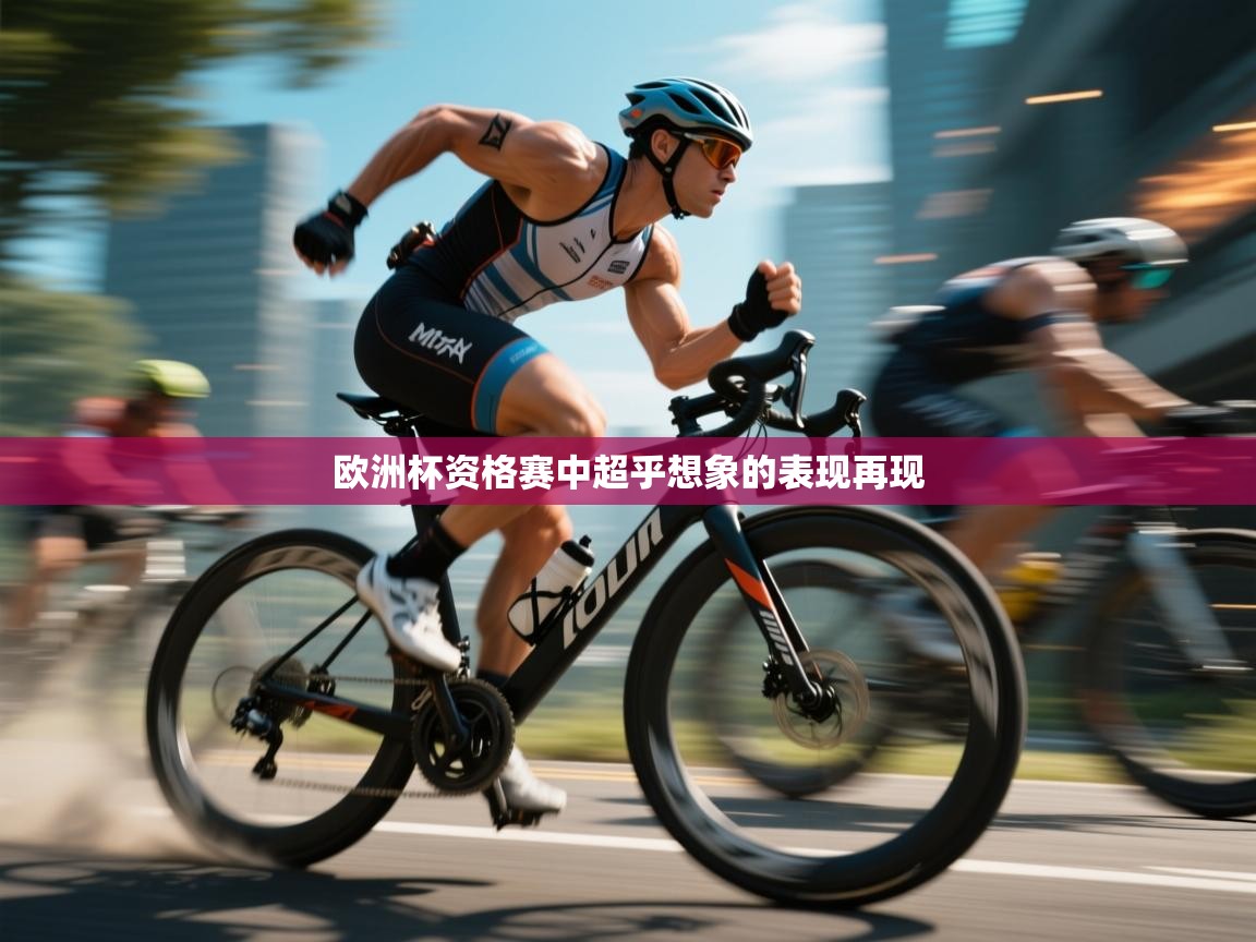 开云体育夜间模式开启-欧洲杯资格赛中超乎想象的表现再现  第3张