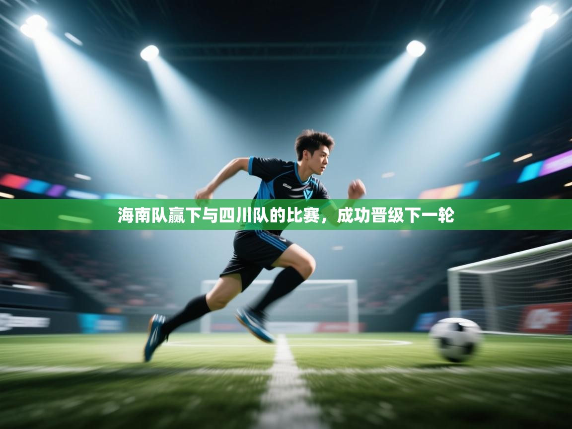 云开体育-海南队赢下与四川队的比赛，成功晋级下一轮  第4张