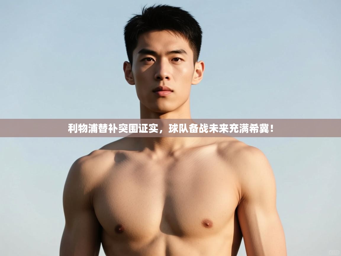 开云体育夜间模式开启-利物浦替补突围证实，球队备战未来充满希冀！  第2张