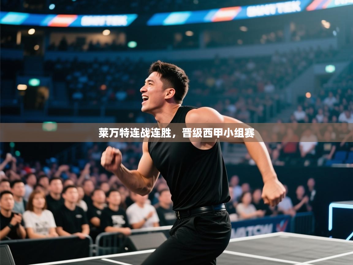 开云入口-莱万特连战连胜，晋级西甲小组赛