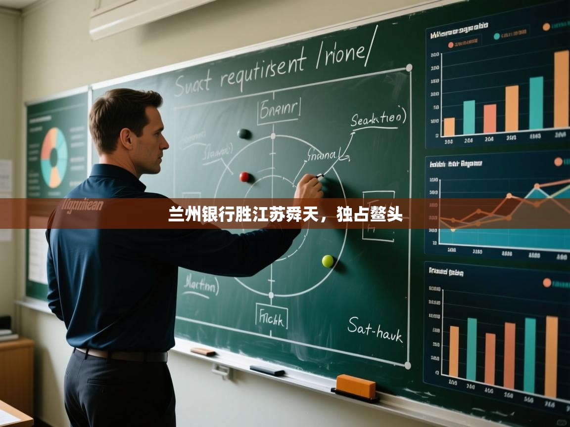 开云体育在线下载-兰州银行胜江苏舜天，独占鳌头