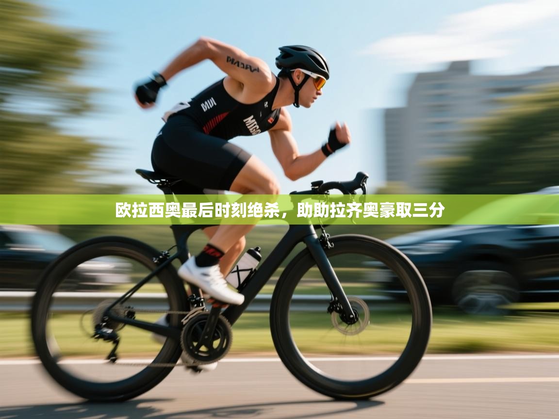 开云手机版-欧拉西奥最后时刻绝杀，助助拉齐奥豪取三分