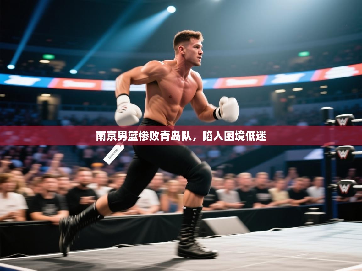 kaiyun-南京男篮惨败青岛队，陷入困境低迷  第1张