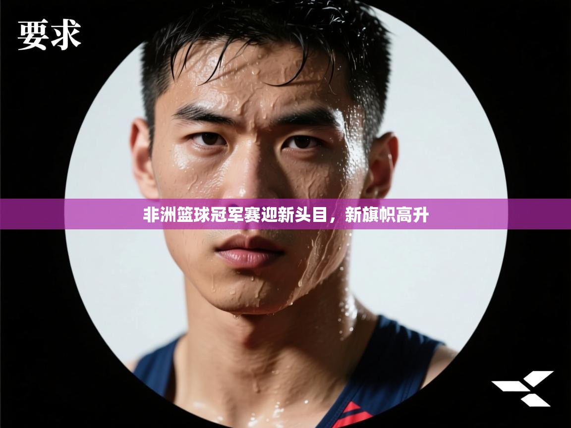 kaiyun-非洲篮球冠军赛迎新头目,新旗帜高升 第4张