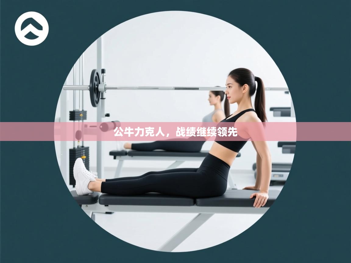 云开体育app登录入口-公牛力克人，战绩继续领先  第2张