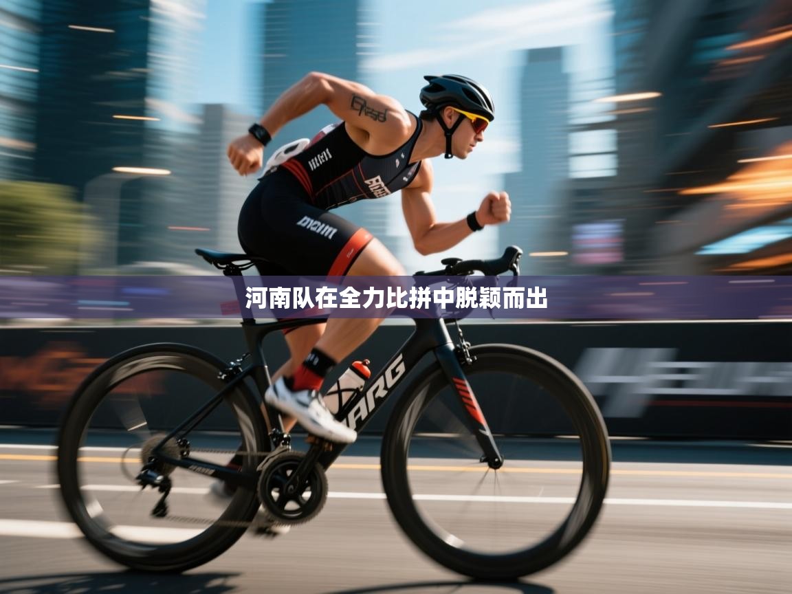 kaiyun开运·体育官方网站-河南队在全力比拼中脱颖而出