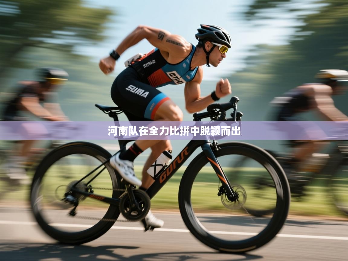 kaiyun开运·体育官方网站-河南队在全力比拼中脱颖而出  第2张