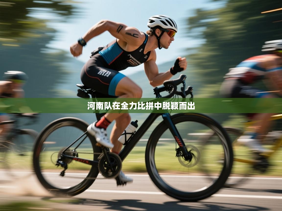 kaiyun开运·体育官方网站-河南队在全力比拼中脱颖而出  第4张