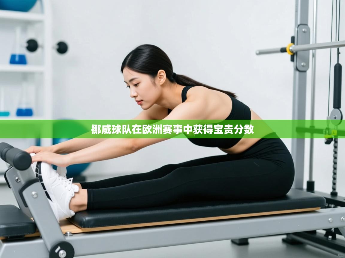 开云赛事直播-挪威球队在欧洲赛事中获得宝贵分数  第3张