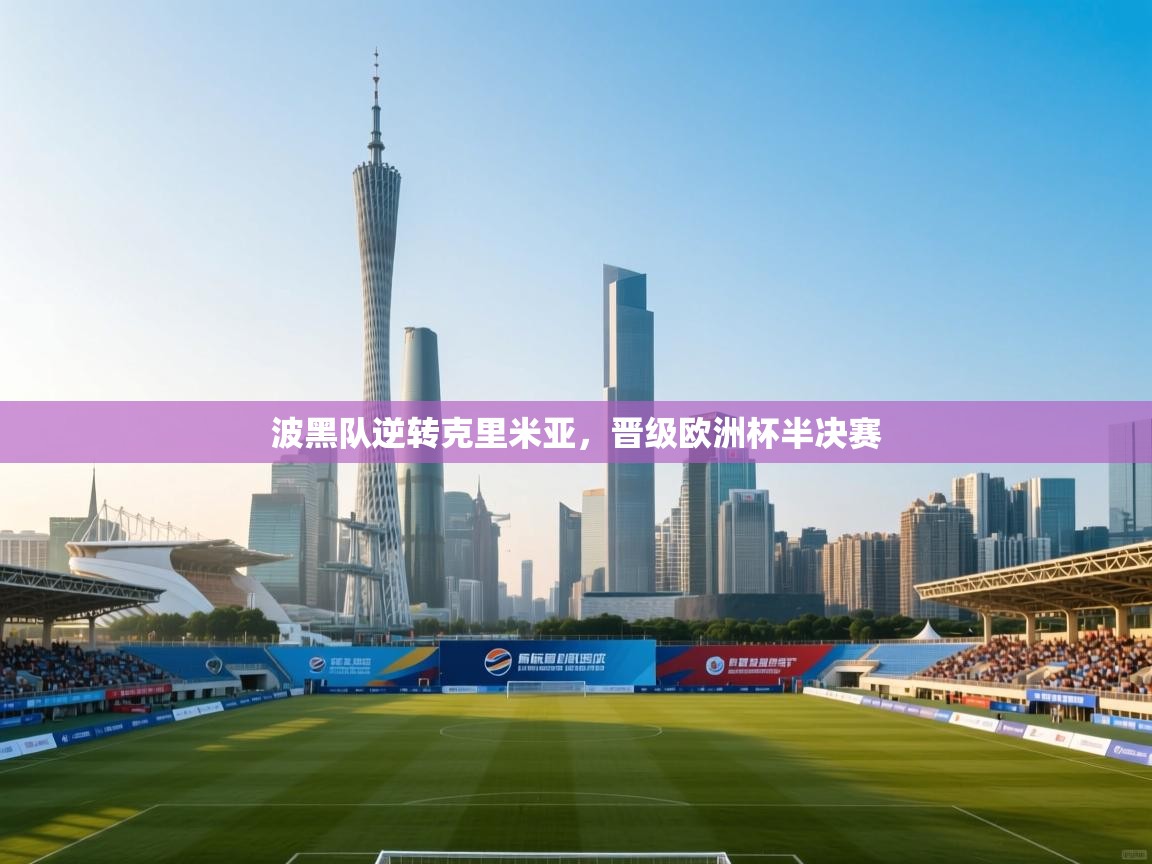 kaiyun开运·体育官方网站-波黑队逆转克里米亚，晋级欧洲杯半决赛