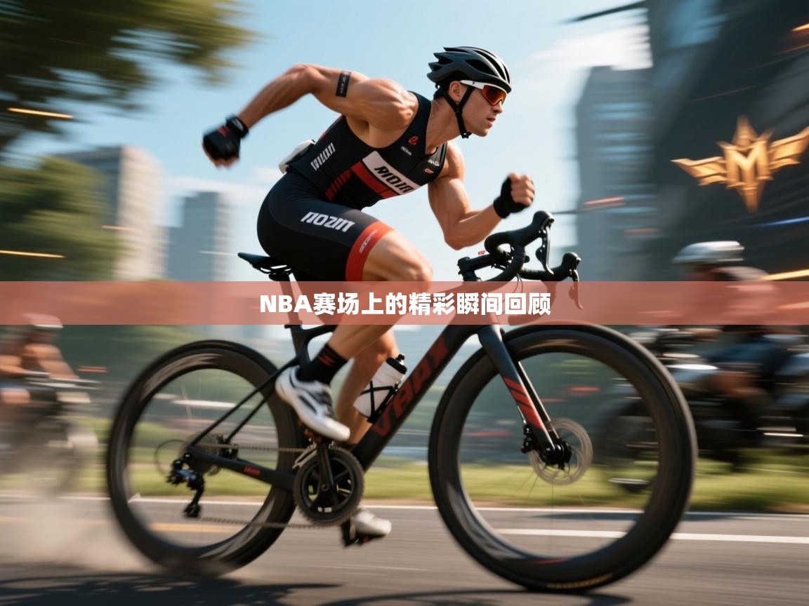 开云体育视频直播低延迟-NBA赛场上的精彩瞬间回顾  第4张
