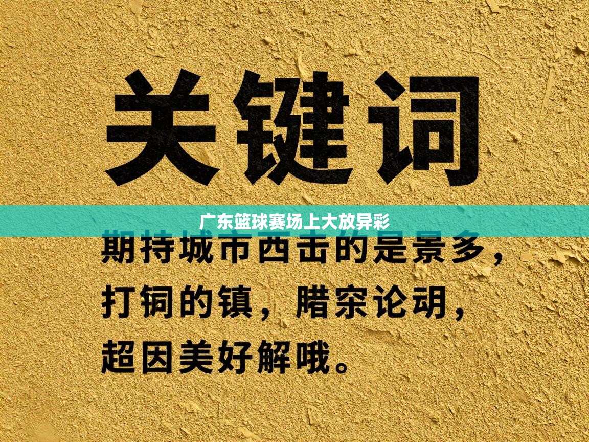 开云体育在线-广东篮球赛场上大放异彩