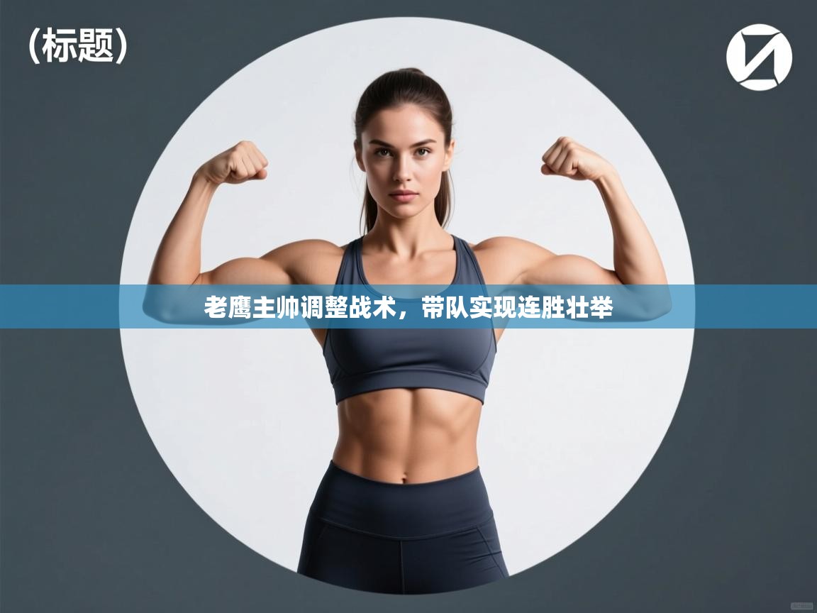 云开体育官方app下载-老鹰主帅调整战术，带队实现连胜壮举