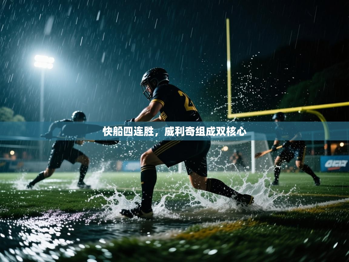 云开体育官网-快船四连胜，威利奇组成双核心