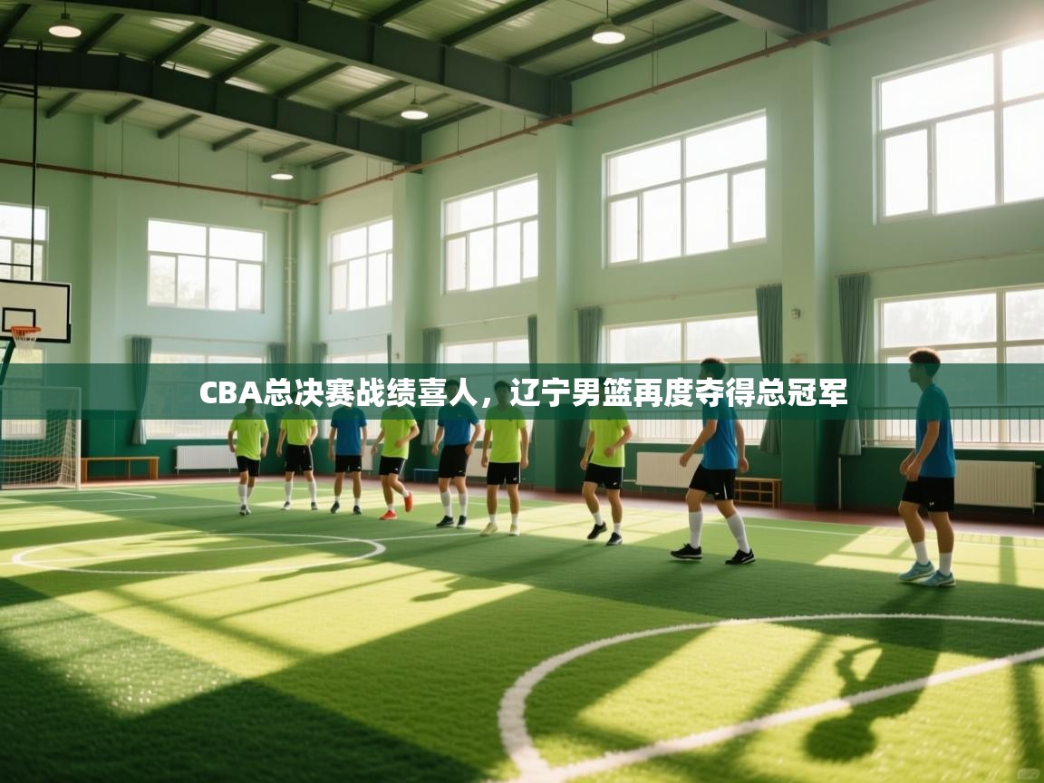 开云体育app网页版入口-CBA总决赛战绩喜人，辽宁男篮再度夺得总冠军