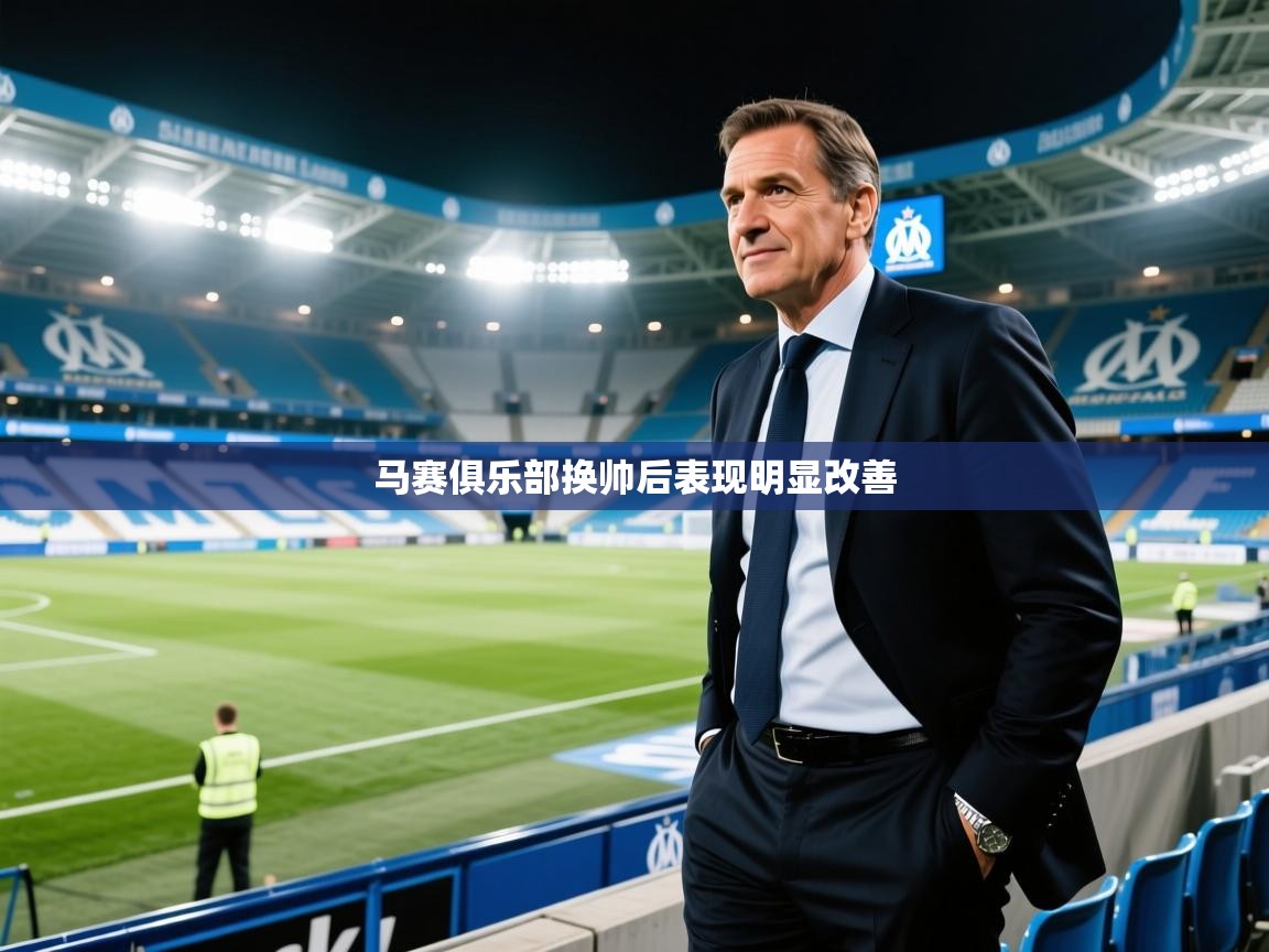 开云体育在线玩-马赛俱乐部换帅后表现明显改善