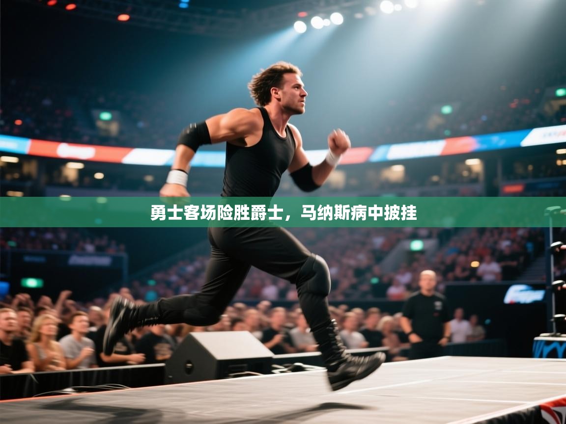 云开官网-勇士客场险胜爵士，马纳斯病中披挂