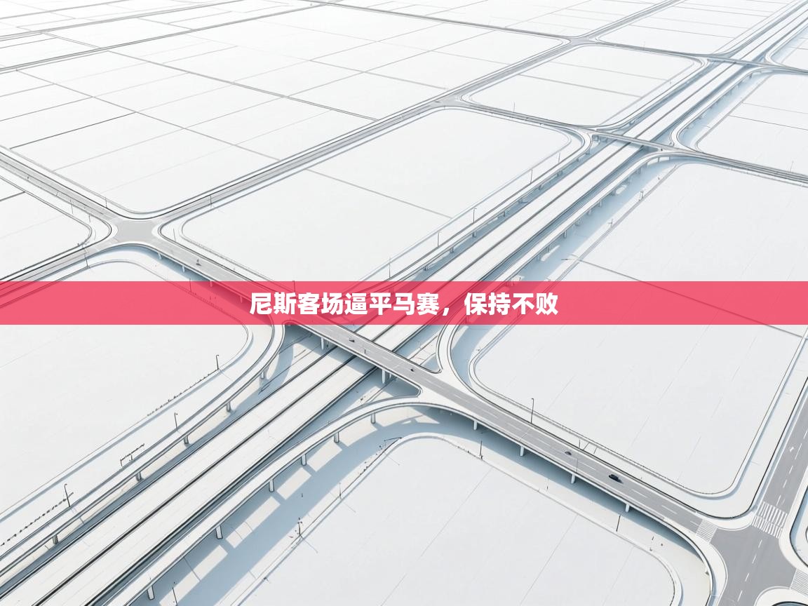 云开体育官网-尼斯客场逼平马赛,保持不败 第1张